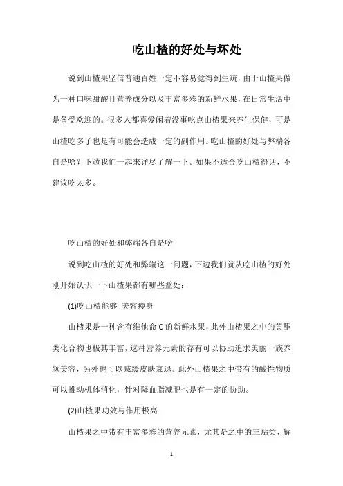 吃山楂的好处与坏处