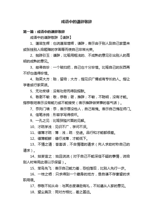 成语中的谦辞敬辞