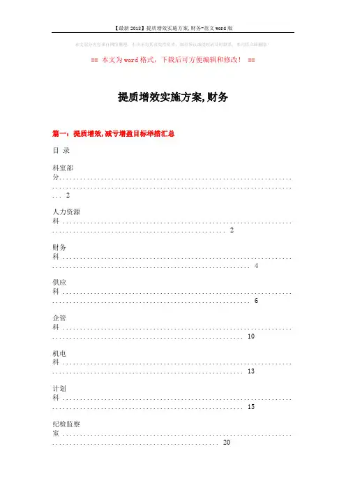【最新2018】提质增效实施方案,财务-范文word版 (12页)