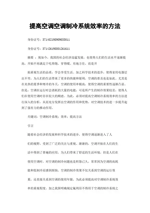 提高空调空调制冷系统效率的方法