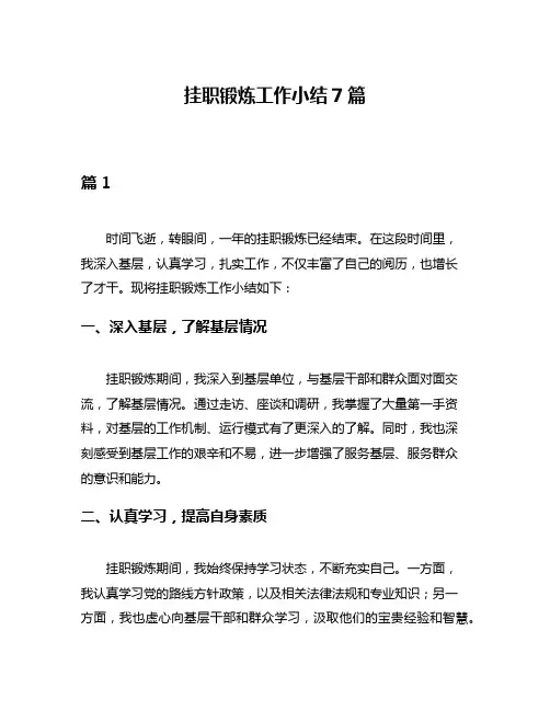 挂职锻炼工作小结7篇