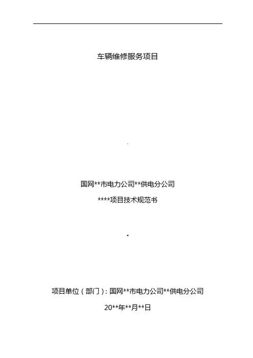 车辆维修服务项目技术规范书-采购技术文件规范模版