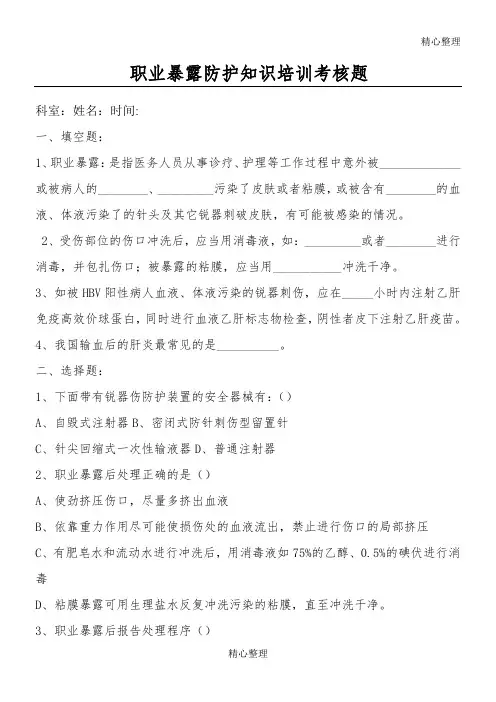 职业暴露与防护试题