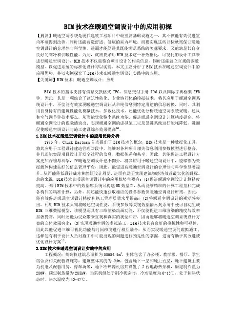 BIM技术在暖通空调设计中的应用初探