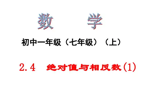 江苏省泰兴市洋思中学苏科版七年级数学上册课件：24绝对值与相反数(1)(共11张PPT)
