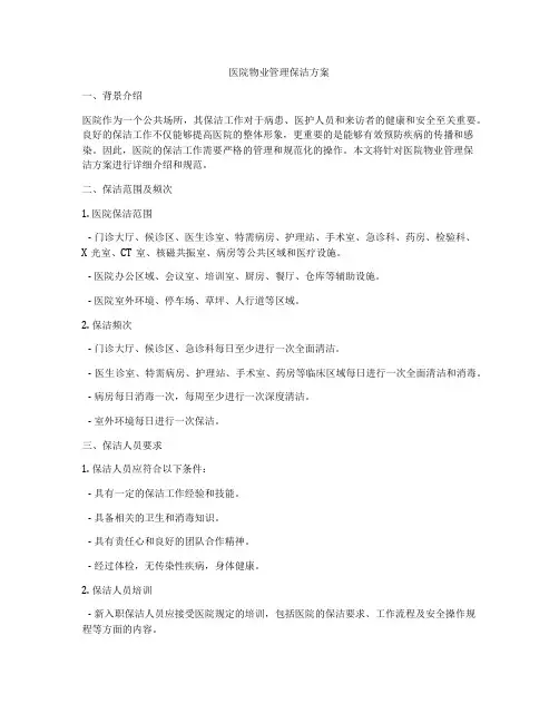 医院物业管理保洁方案