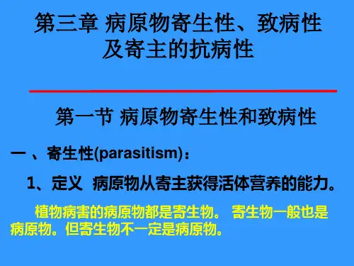 第三四章病原物寄生性、致病性