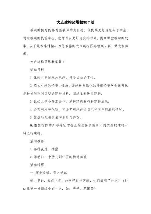 大班建构区塔教案7篇