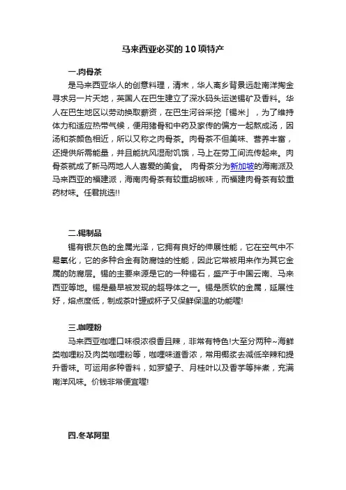 马来西亚必买的10项特产