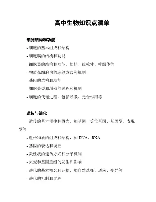 高中生物知识点清单