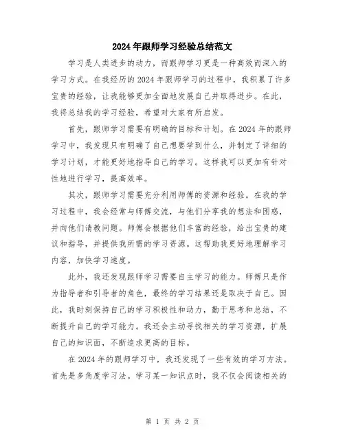 2024年跟师学习经验总结范文