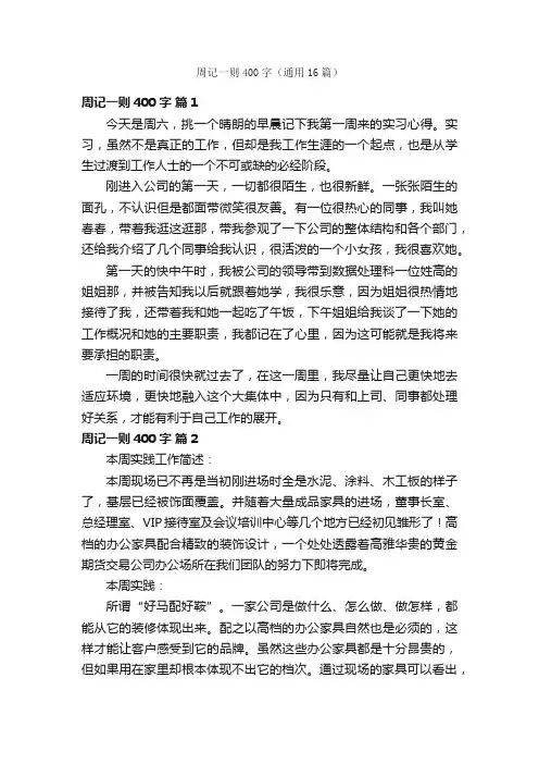 周记一则400字（通用16篇）