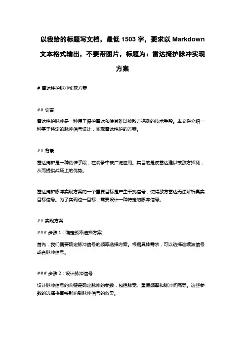 雷达掩护脉冲实现方案