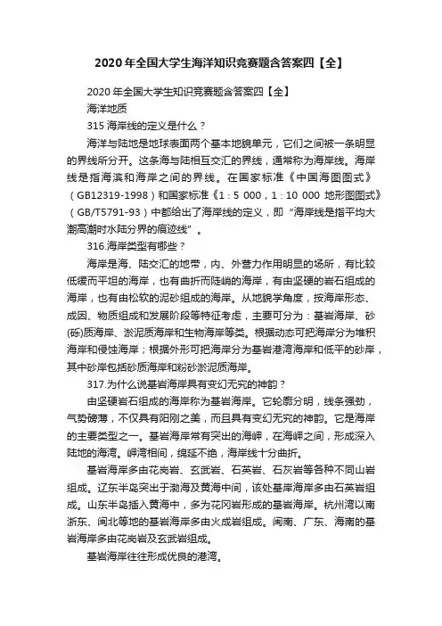 2020年全国大学生海洋知识竞赛题含答案四【全】