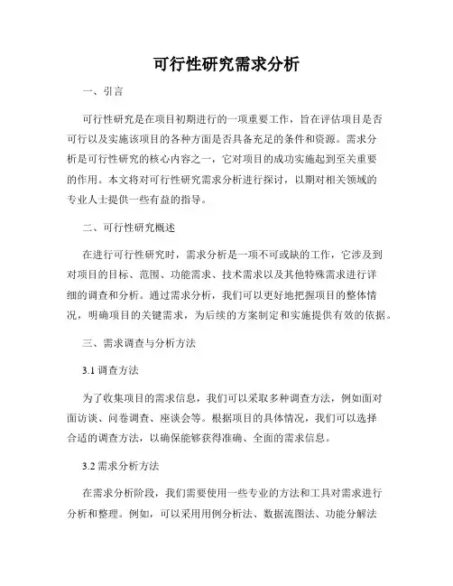 可行性研究需求分析