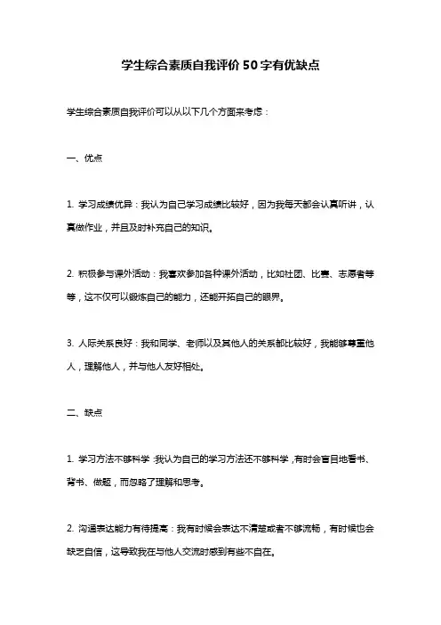 学生综合素质自我评价50字有优缺点