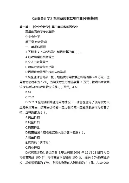 《企业会计学》第三章应收款项作业[小编整理]