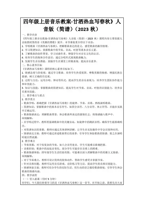 四年级上册音乐教案-甘洒热血写春秋》人音版(简谱)(2023秋)