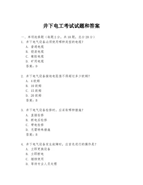井下电工考试试题和答案