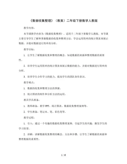 《数据收集整理》(教案)二年级下册数学人教版