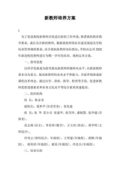 新教师培养方案三篇
