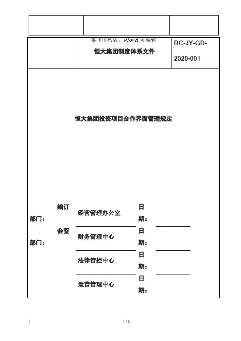 【规定-管理体系】恒大集团投资项目合作界面管理规定-管理体系