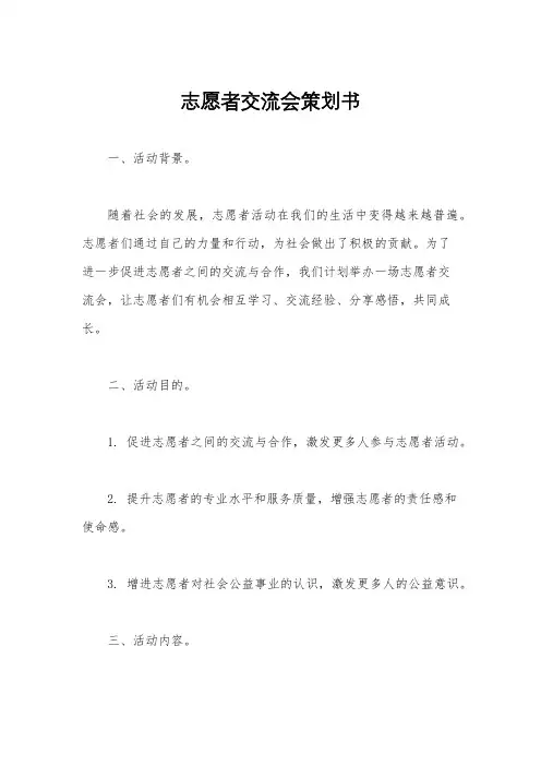 志愿者交流会策划书