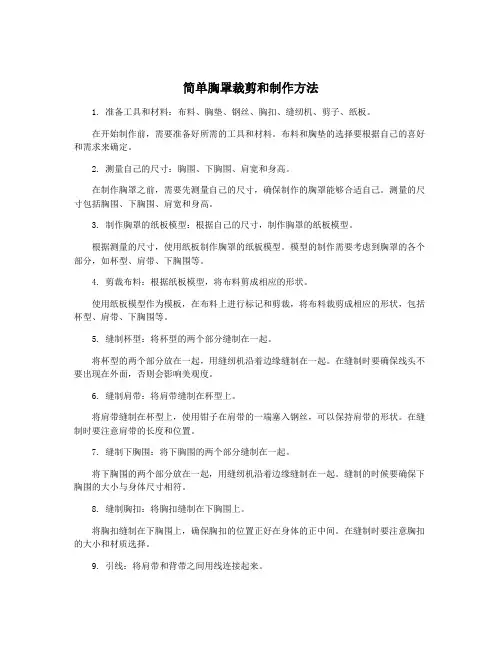 简单胸罩裁剪和制作方法