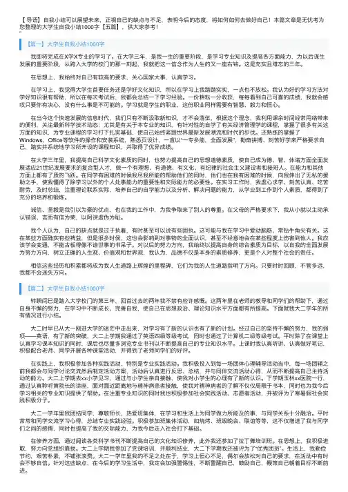 大学生自我小结1000字【五篇】