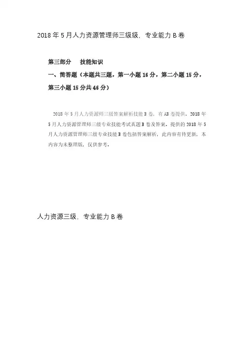 2018年5月人力资源师三级专业能力真题考试分析2018年5月人力资源B