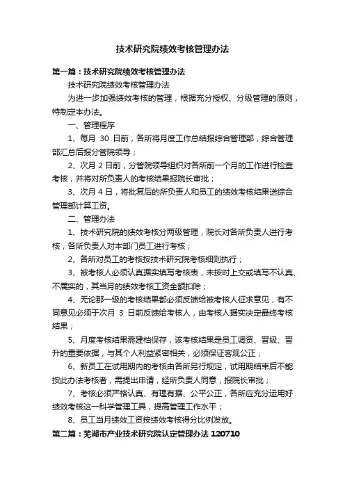 技术研究院绩效考核管理办法