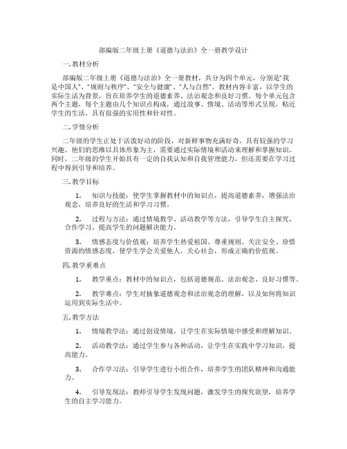 部编版二年级上册《道德与法治》全一册教学设计