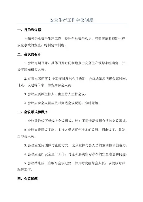 安全生产工作会议制度
