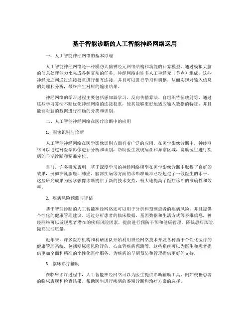 基于智能诊断的人工智能神经网络运用