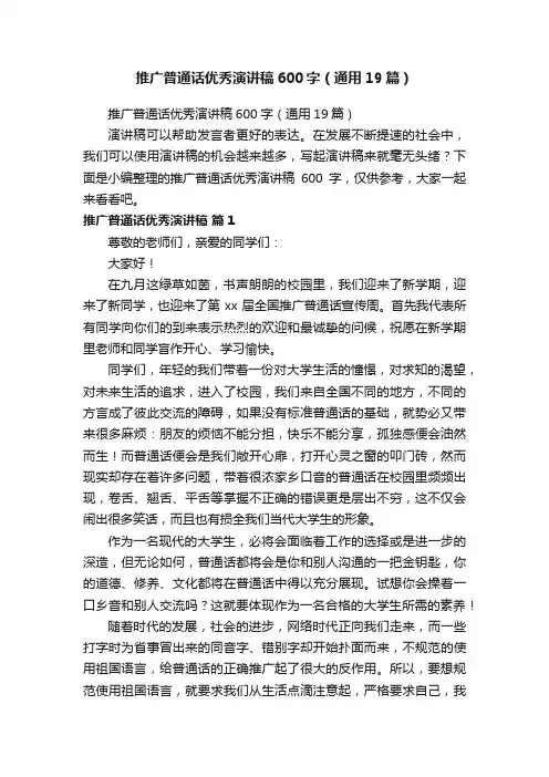 推广普通话优秀演讲稿600字（通用19篇）