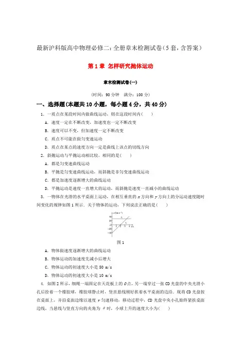 最新沪科版高中物理必修二：全册章末检测试卷(5套,含答案)