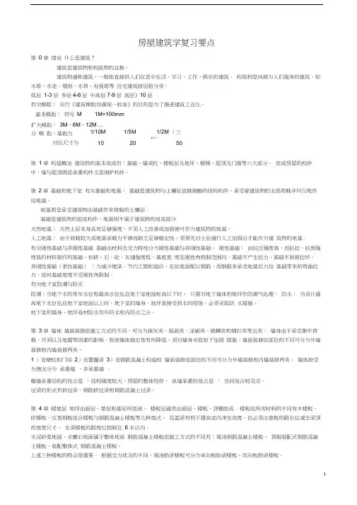 房屋建筑学复习要点