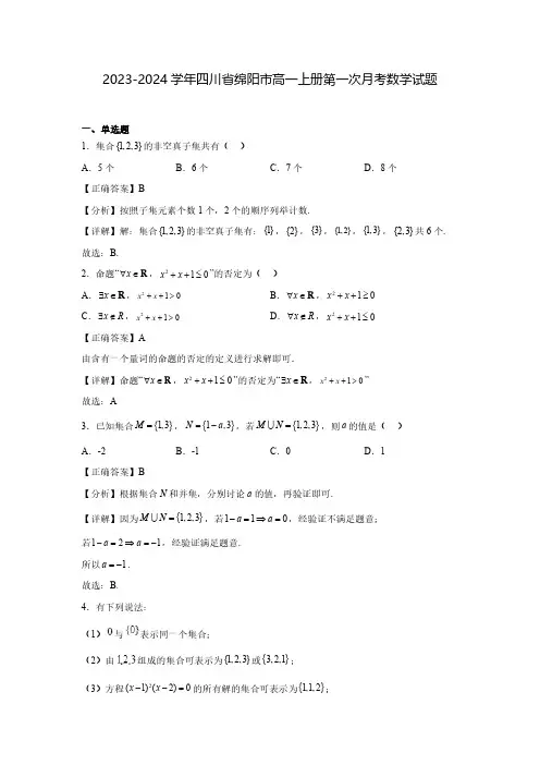 2023-2024学年四川省绵阳市高一上册第一次月考数学试题(含解析)