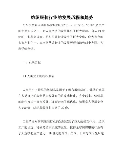 纺织服装行业的发展历程和趋势