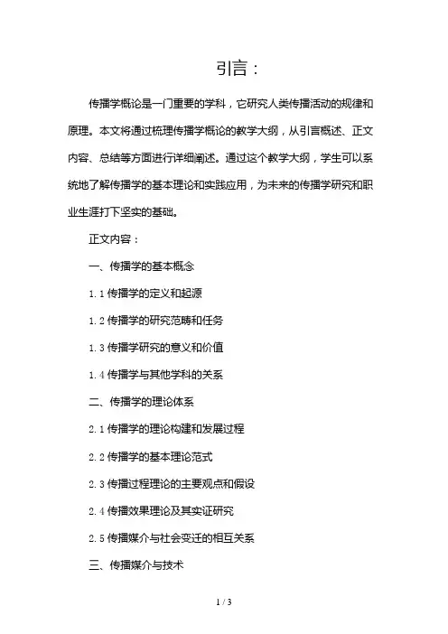 传播学概论教学大纲2024