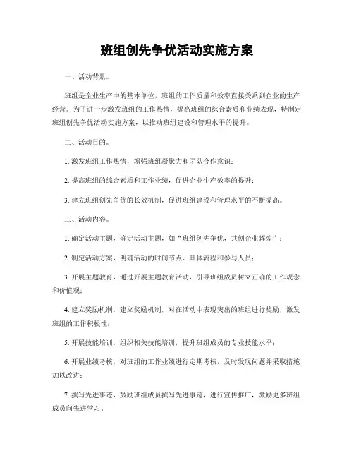 班组创先争优活动实施方案