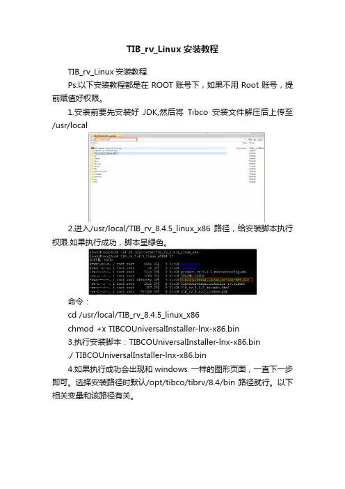 TIB_rv_Linux安装教程