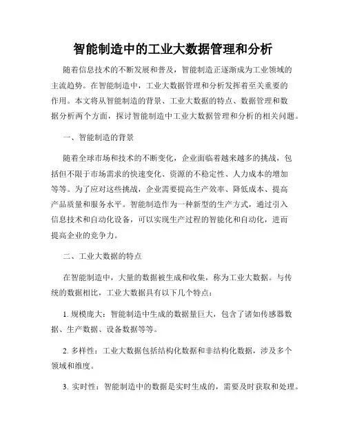 智能制造中的工业大数据管理和分析