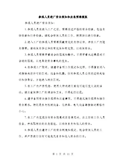 参观人员进厂安全须知和应急预案模版（四篇）