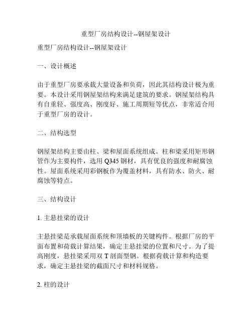重型厂房结构设计--钢屋架设计