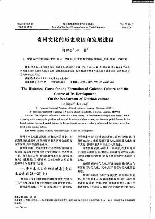 贵州文化的历史成因和发展进程