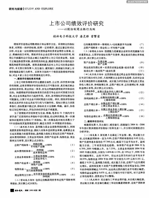 上市公司绩效评价研究——以股份制商业银行为例