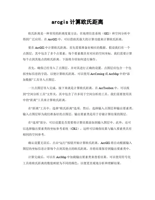 arcgis计算欧氏距离