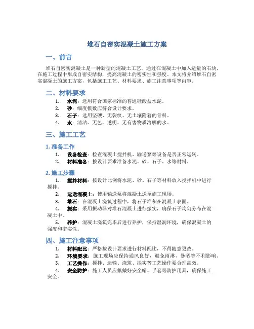 堆石自密实混凝土施工方案