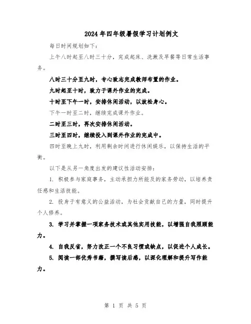 2024年四年级暑假学习计划例文（3篇）